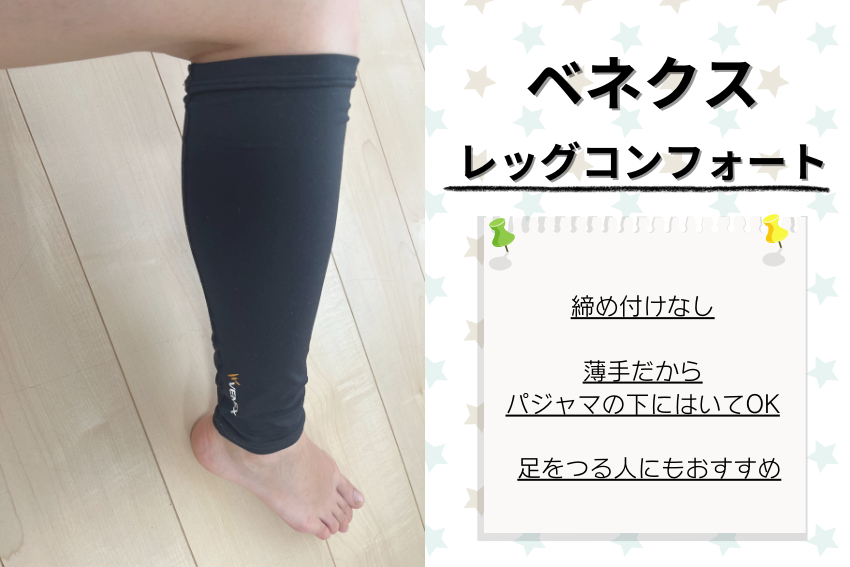 ベネクスのレッグコンフォートでふくらはぎの疲労をケアしよう
