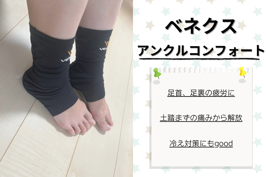 ベネクスのアンクルコンフォートで足首、足裏の疲労をケアしよう